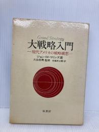 大戦略入門: 現代アメリカの戦略構想 原書房 ジョン M.コリンズ