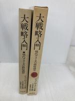 大戦略入門: 現代アメリカの戦略構想 原書房 ジョン M.コリンズ