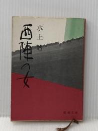 ※イタミ有 西陣の女 (新潮文庫 み 7-6) 新潮社 水上 勉