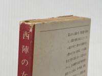 ※イタミ有 西陣の女 (新潮文庫 み 7-6) 新潮社 水上 勉