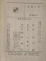 ※イタミ有 西陣の女 (新潮文庫 み 7-6) 新潮社 水上 勉