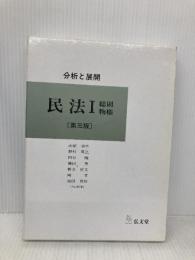 分析と展開民法 1 第3版 弘文堂 山田 卓生