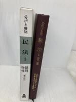 分析と展開民法 1 第3版 弘文堂 山田 卓生