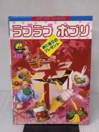 ラブラブポプリ (ティーンズコレクション) ひかりのくに ヤスダ ヨリコ