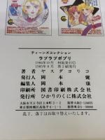 ラブラブポプリ (ティーンズコレクション) ひかりのくに ヤスダ ヨリコ