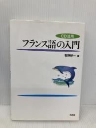 CD活用 フランス語の入門: CD活用 白水社 石野 好一