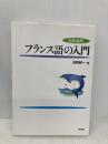 CD活用 フランス語の入門: CD活用 白水社 石野 好一