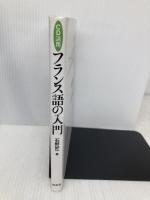 CD活用 フランス語の入門: CD活用 白水社 石野 好一