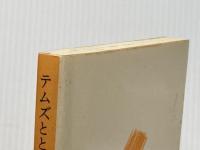 ※イタミ有 テムズとともに －英国の二年間－ (学習院教養新書 7)