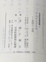 ※イタミ有 テムズとともに －英国の二年間－ (学習院教養新書 7)