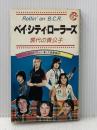 ※イタミ有 ベイ・シティ・ローラーズ―現代の貴公子 (Young rock books) 徳間書店
