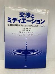 交渉とミディエーション―協調的問題解決のためのコミュニケーション 三修社 鈴木 有香
