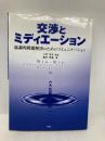 交渉とミディエーション―協調的問題解決のためのコミュニケーション 三修社 鈴木 有香