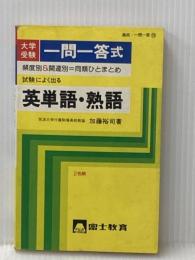※イタミ有 高校一問一答式 英単語・熟語 テキスタント
