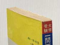 ※イタミ有 高校一問一答式 英単語・熟語 テキスタント