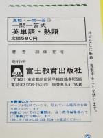 ※イタミ有 高校一問一答式 英単語・熟語 テキスタント