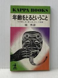 ※イタミ有 年齢をとるということ―その哀しみ、楽しみ、そして知恵 (1979年) (カッパ・ブックス) 光文社 堀 秀彦