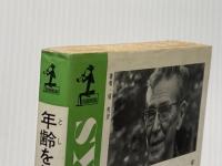 ※イタミ有 年齢をとるということ―その哀しみ、楽しみ、そして知恵 (1979年) (カッパ・ブックス) 光文社 堀 秀彦