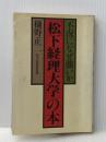 ※イタミ有 「松下経理大学」の本―不況になぜ強いか 実業之日本社 樋野正二