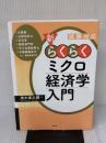 【※書き込み有り】試験対応 新・らくらくミクロ経済学入門 (KS専門書) 講談社 茂木 喜久雄