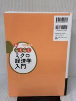 【※書き込み有り】試験対応 新・らくらくミクロ経済学入門 (KS専門書) 講談社 茂木 喜久雄