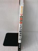 【※書き込み有り】試験対応 新・らくらくミクロ経済学入門 (KS専門書) 講談社 茂木 喜久雄