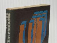 ※イタミ有 規模の法則―最適規模理論(石谷理論)の紹介と応用 (1975年) 産業能率短期大学出版部 竹重 達人