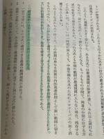 ※イタミ有 規模の法則―最適規模理論(石谷理論)の紹介と応用 (1975年) 産業能率短期大学出版部 竹重 達人