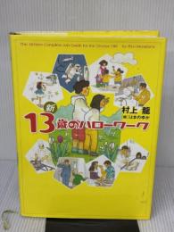 【※イタミ有り】新 13歳のハローワーク 幻冬舎 村上龍