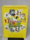 【※イタミ有り】新 13歳のハローワーク 幻冬舎 村上龍