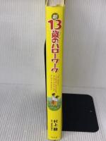 【※イタミ有り】新 13歳のハローワーク 幻冬舎 村上龍