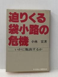 ※イタミ有 迫りくる袋小路の危機―いかに脱出するか (1977年) マーケティング研究協会 小林 宏