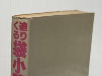 ※イタミ有 迫りくる袋小路の危機―いかに脱出するか (1977年) マーケティング研究協会 小林 宏