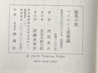 磁都の旅―マイセンと景徳鎮 (1981年)