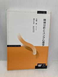 精神分析とユング心理学 (放送大学教材) 放送大学教育振興会 大場 登