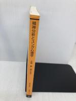 精神分析とユング心理学 (放送大学教材) 放送大学教育振興会 大場 登