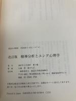 精神分析とユング心理学 (放送大学教材) 放送大学教育振興会 大場 登