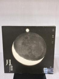 【※リサイクル本】月と建築 ((LIXIL BOOKLET/ LIXIL出版)) INAXo 建築・都市ワークショップ"