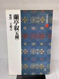 【※イタミ有り】蘭亭叙〈五種〉[東晋・王羲之/行書] (中国法書選 15) 二玄社 王羲之