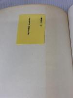 【※イタミ有り】蘭亭叙〈五種〉[東晋・王羲之/行書] (中国法書選 15) 二玄社 王羲之