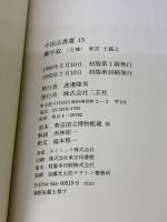 【※イタミ有り】蘭亭叙〈五種〉[東晋・王羲之/行書] (中国法書選 15) 二玄社 王羲之