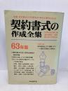 【※イタミ有】契約書式の作成全集 63年版 自由国民社 山崎 郁雄