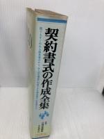 【※イタミ有】契約書式の作成全集 63年版 自由国民社 山崎 郁雄