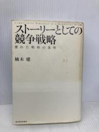 ストーリーとしての競争戦略 ―優れた戦略の条件 (Hitotsubashi Business Review Books) 東洋経済新報社 楠木 建