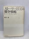 ストーリーとしての競争戦略 ―優れた戦略の条件 (Hitotsubashi Business Review Books) 東洋経済新報社 楠木 建