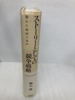 ストーリーとしての競争戦略 ―優れた戦略の条件 (Hitotsubashi Business Review Books) 東洋経済新報社 楠木 建