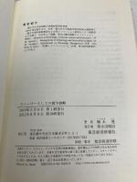 ストーリーとしての競争戦略 ―優れた戦略の条件 (Hitotsubashi Business Review Books) 東洋経済新報社 楠木 建