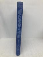 【※カバー無し】明日を拓く情熱: 三菱油化 (大手町ブックス) 日本工業新聞社 大野 誠治