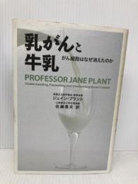 乳がんと牛乳──がん細胞はなぜ消えたのか 径書房 ジェイン・プラント