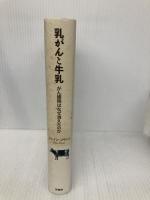 乳がんと牛乳──がん細胞はなぜ消えたのか 径書房 ジェイン・プラント